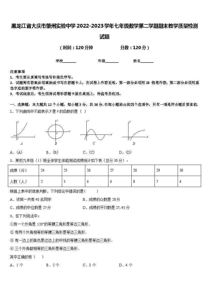 黑龙江省大庆市肇州实验中学2022-2023学年七年级数学第二学期期末教学质量检测试题含答案第1页
