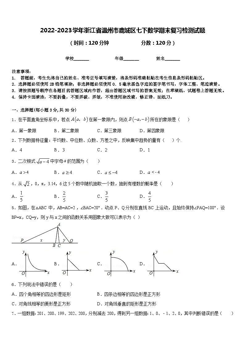2022-2023学年浙江省温州市鹿城区七下数学期末复习检测试题含答案第1页
