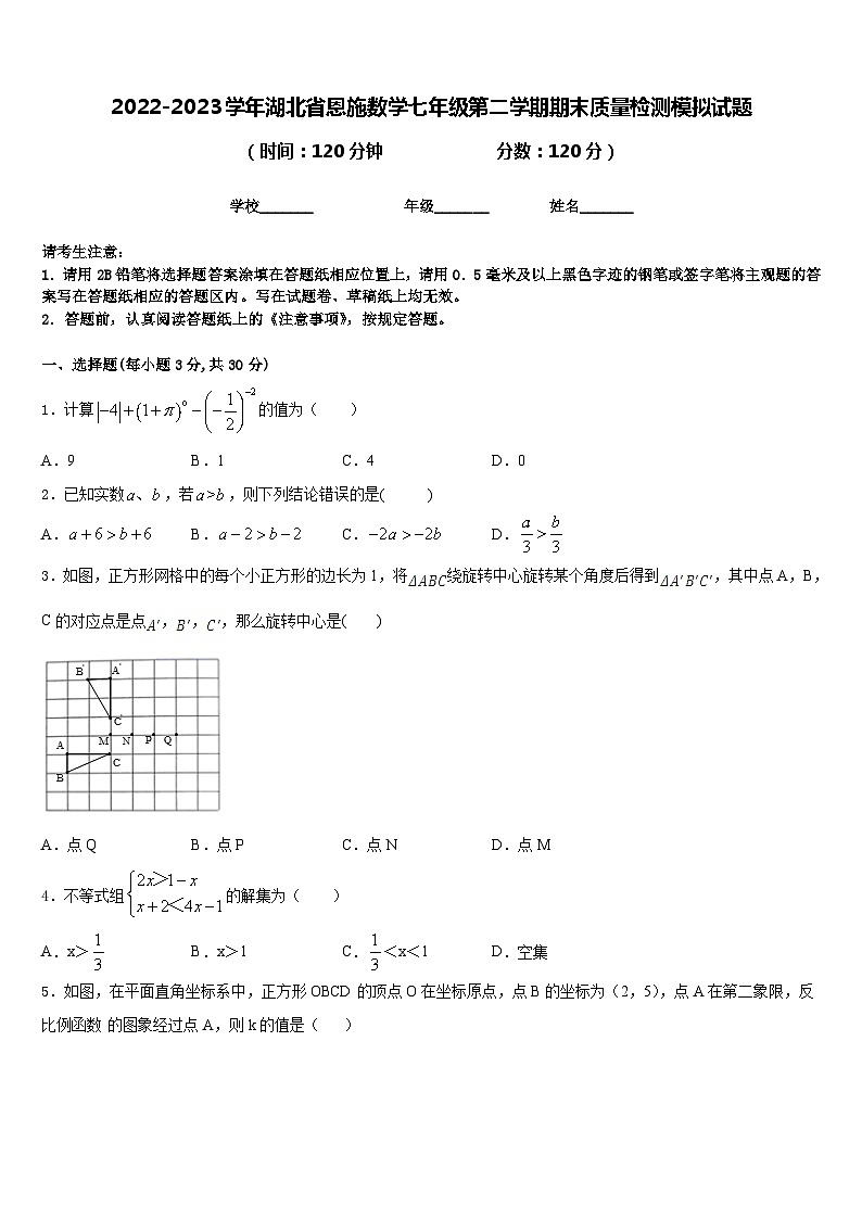 2022-2023学年湖北省恩施数学七年级第二学期期末质量检测模拟试题含答案01