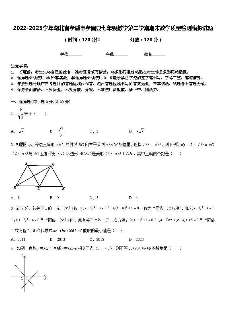 2022-2023学年湖北省孝感市孝昌县七年级数学第二学期期末教学质量检测模拟试题含答案第1页