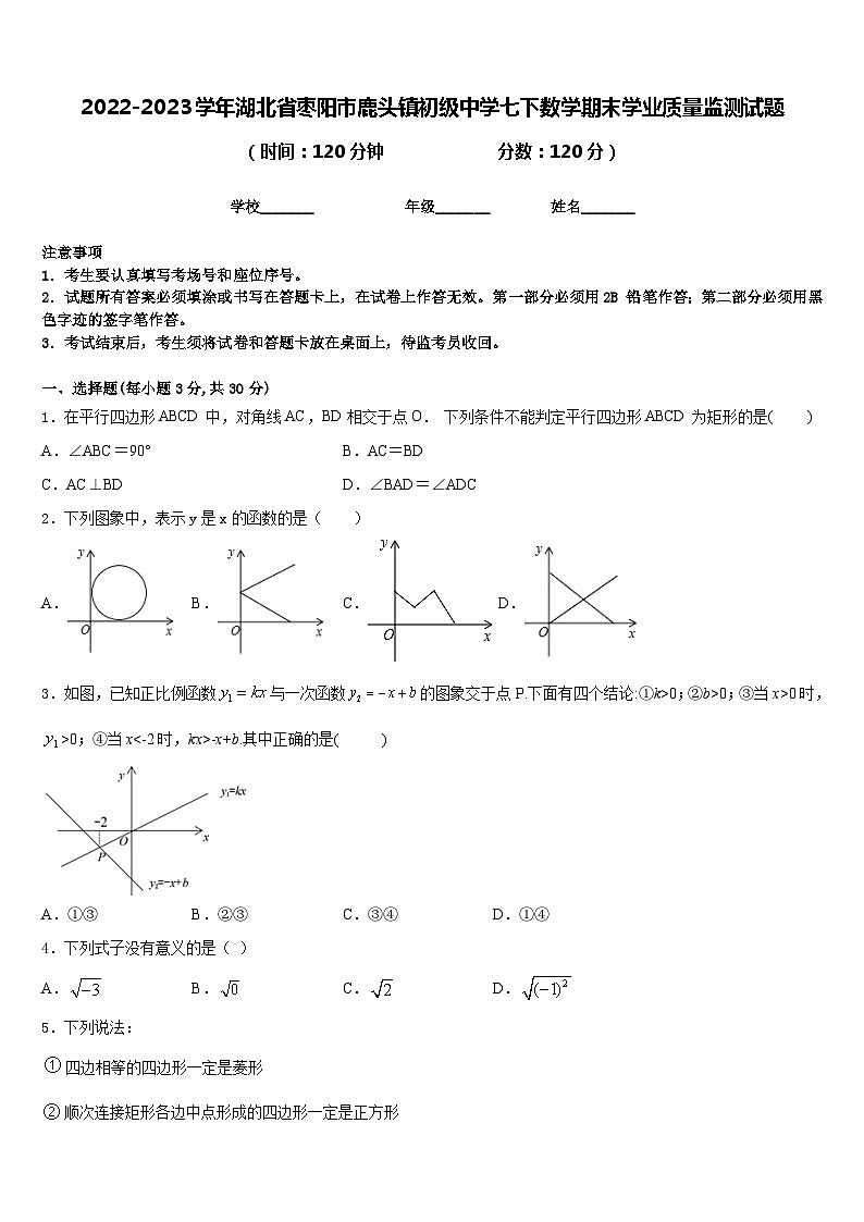 2022-2023学年湖北省枣阳市鹿头镇初级中学七下数学期末学业质量监测试题含答案第1页