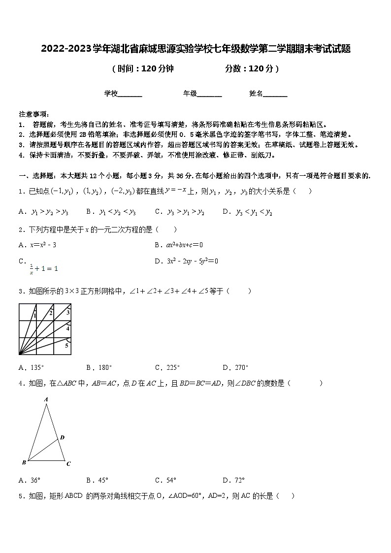 2022-2023学年湖北省麻城思源实验学校七年级数学第二学期期末考试试题含答案第1页
