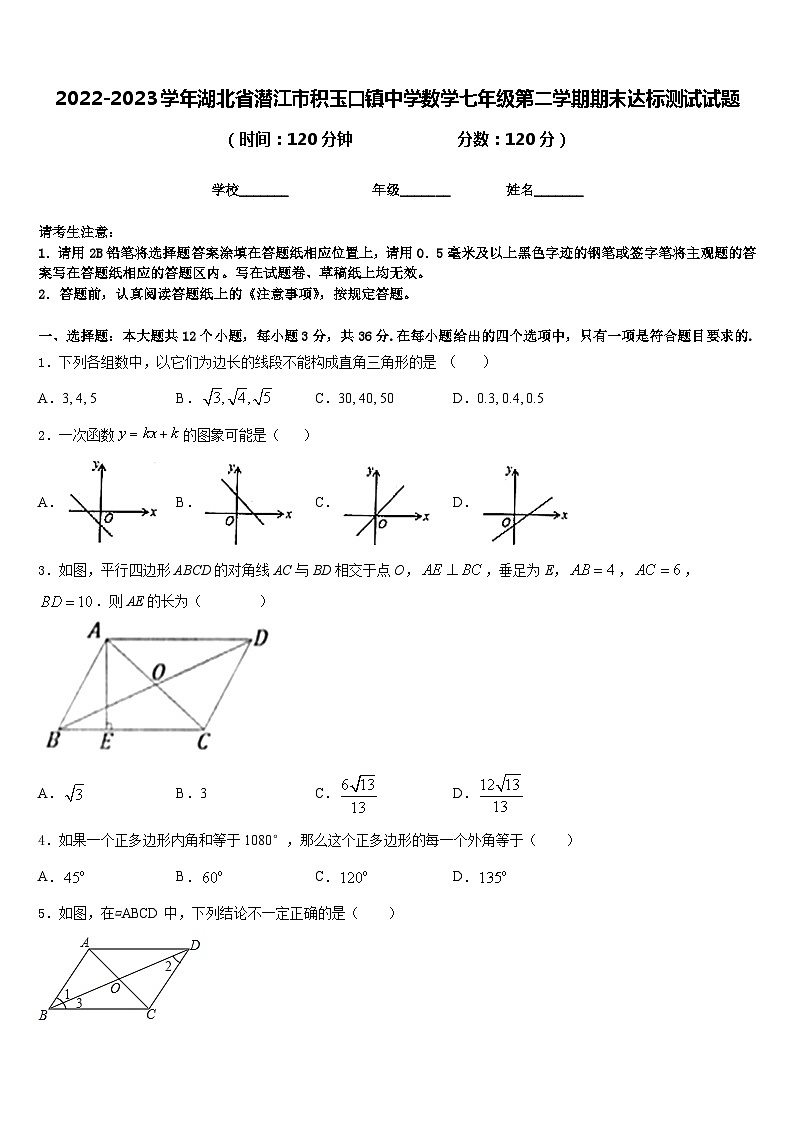 2022-2023学年湖北省潜江市积玉口镇中学数学七年级第二学期期末达标测试试题含答案01