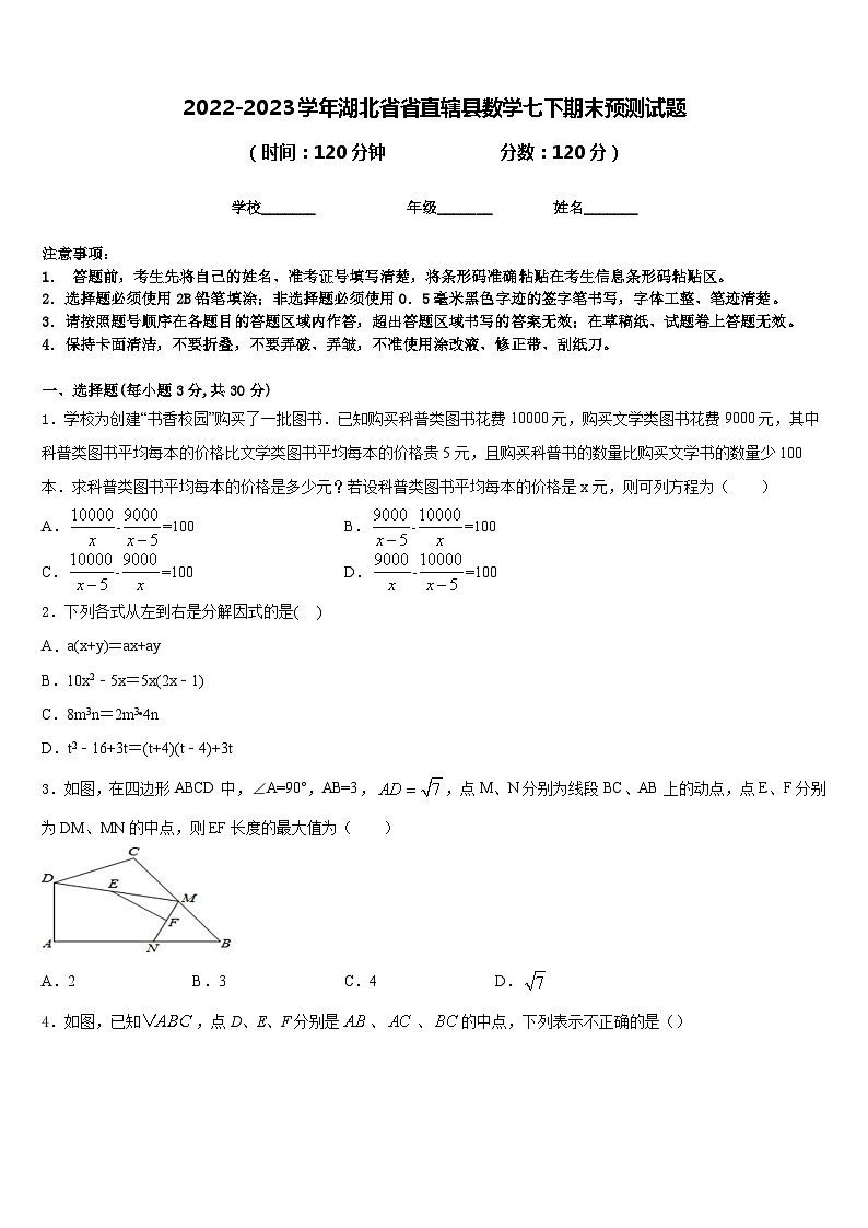 2022-2023学年湖北省省直辖县数学七下期末预测试题含答案第1页