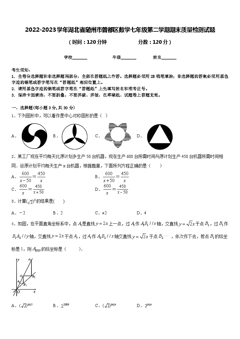 2022-2023学年湖北省随州市曾都区数学七年级第二学期期末质量检测试题含答案01