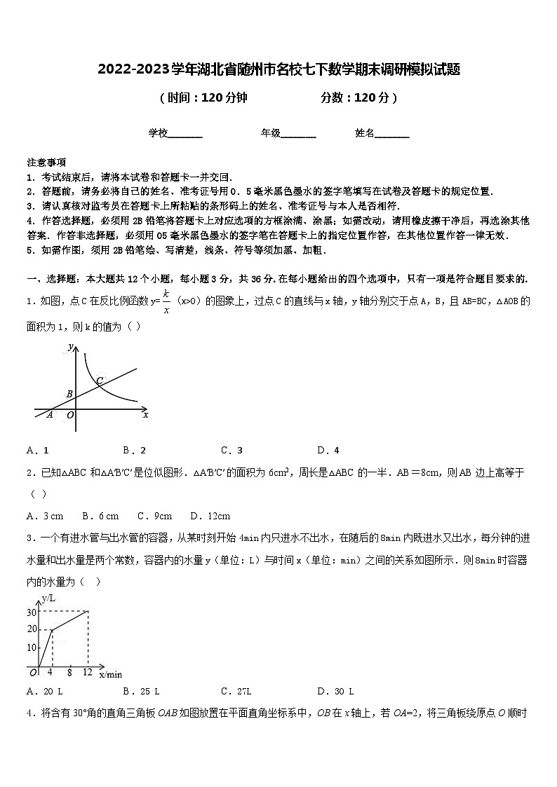 2022-2023学年湖北省随州市名校七下数学期末调研模拟试题含答案01