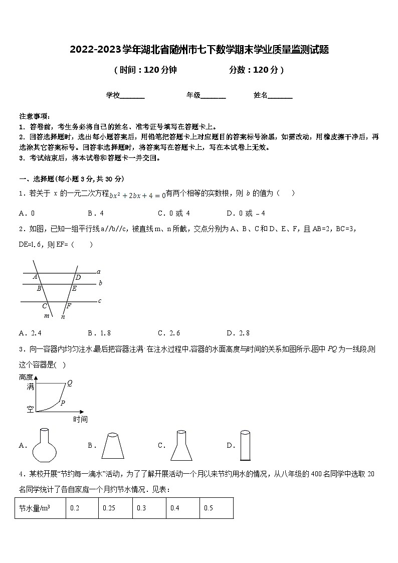 2022-2023学年湖北省随州市七下数学期末学业质量监测试题含答案01