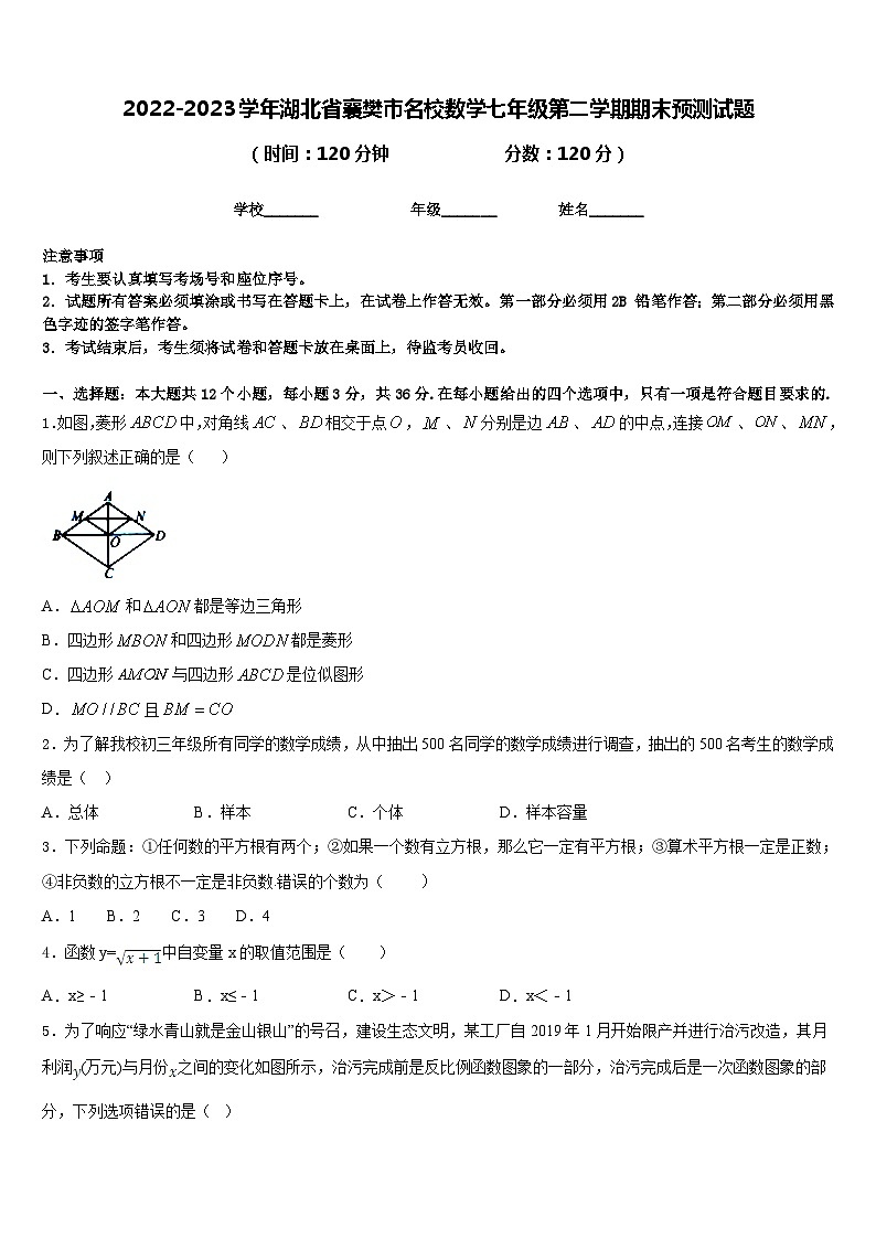 2022-2023学年湖北省襄樊市名校数学七年级第二学期期末预测试题含答案第1页
