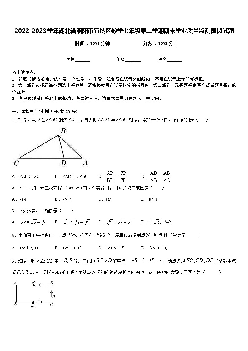 2022-2023学年湖北省襄阳市宜城区数学七年级第二学期期末学业质量监测模拟试题含答案第1页