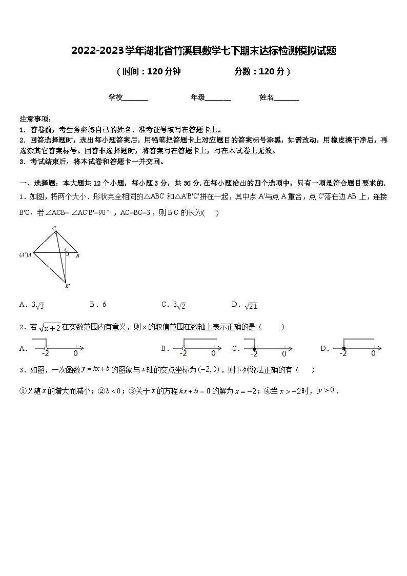 2022-2023学年湖北省竹溪县数学七下期末达标检测模拟试题含答案第1页