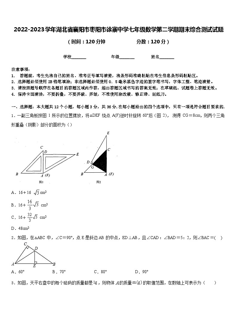 2022-2023学年湖北省襄阳市枣阳市徐寨中学七年级数学第二学期期末综合测试试题含答案01