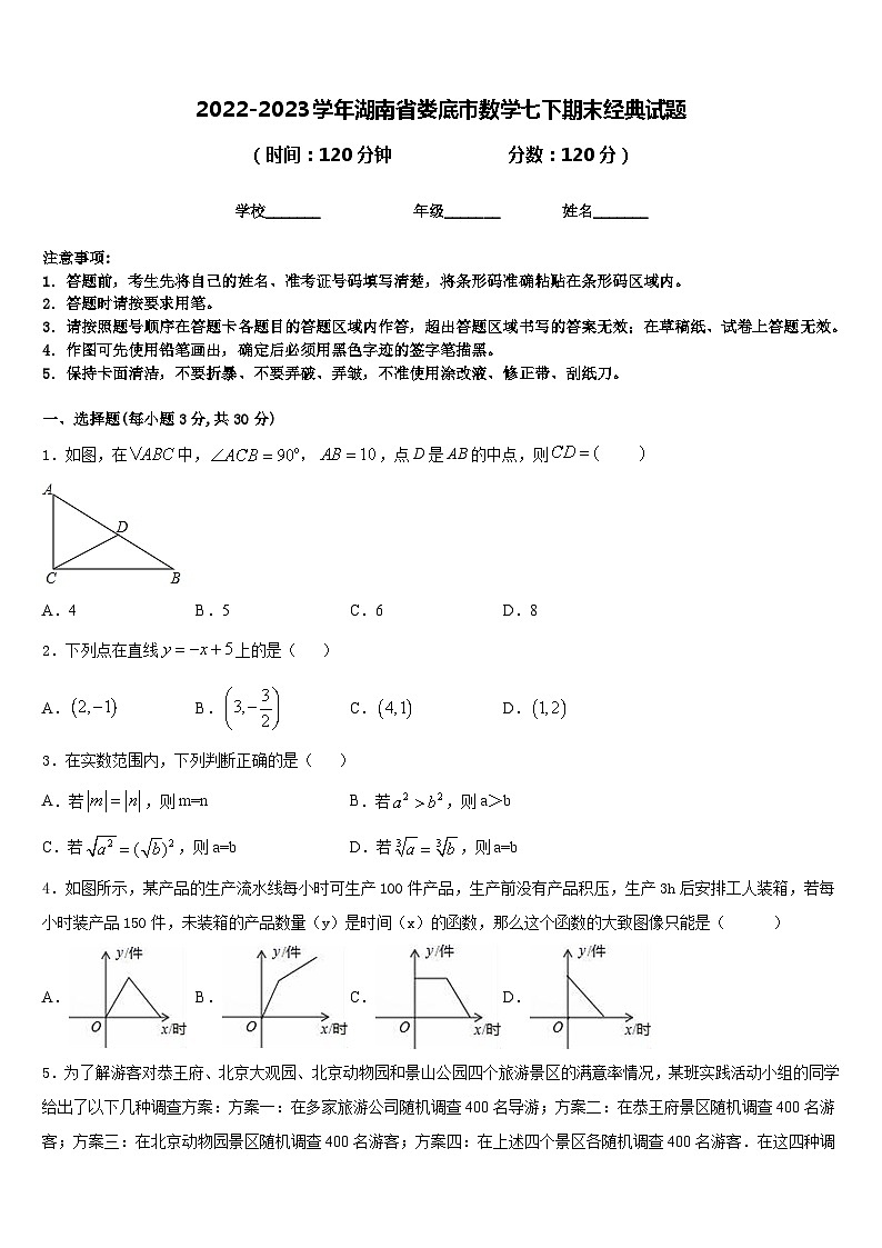 2022-2023学年湖南省娄底市数学七下期末经典试题含答案第1页
