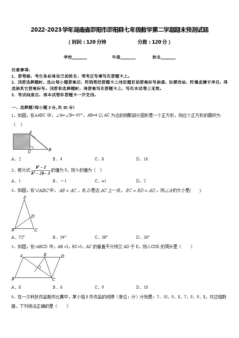 2022-2023学年湖南省邵阳市邵阳县七年级数学第二学期期末预测试题含答案第1页