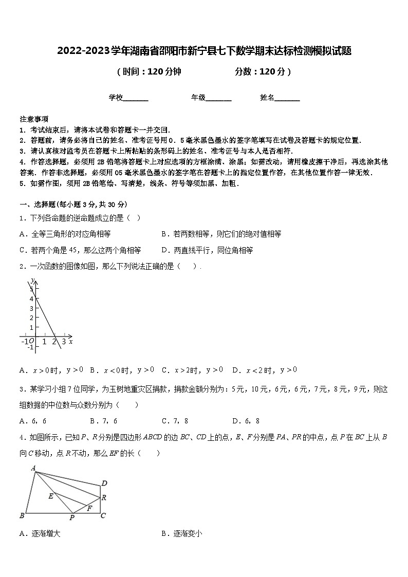 2022-2023学年湖南省邵阳市新宁县七下数学期末达标检测模拟试题含答案第1页