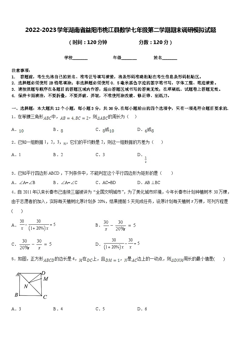 2022-2023学年湖南省益阳市桃江县数学七年级第二学期期末调研模拟试题含答案第1页