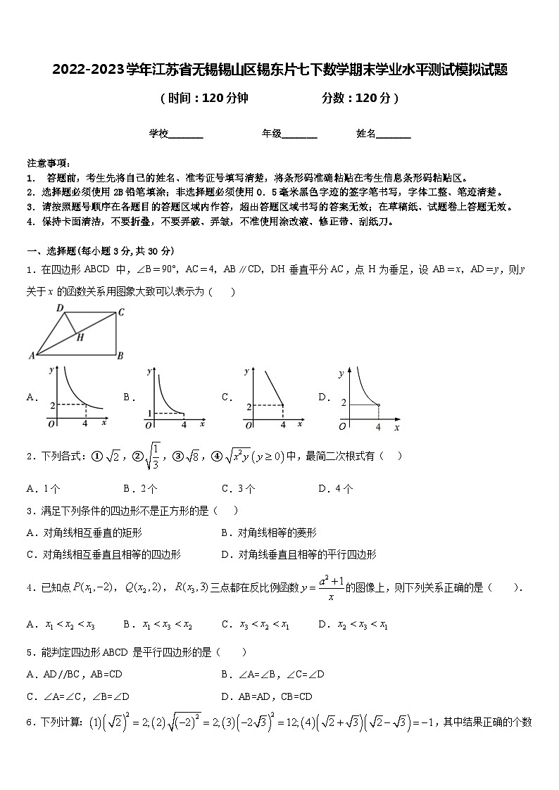 2022-2023学年江苏省无锡锡山区锡东片七下数学期末学业水平测试模拟试题含答案第1页