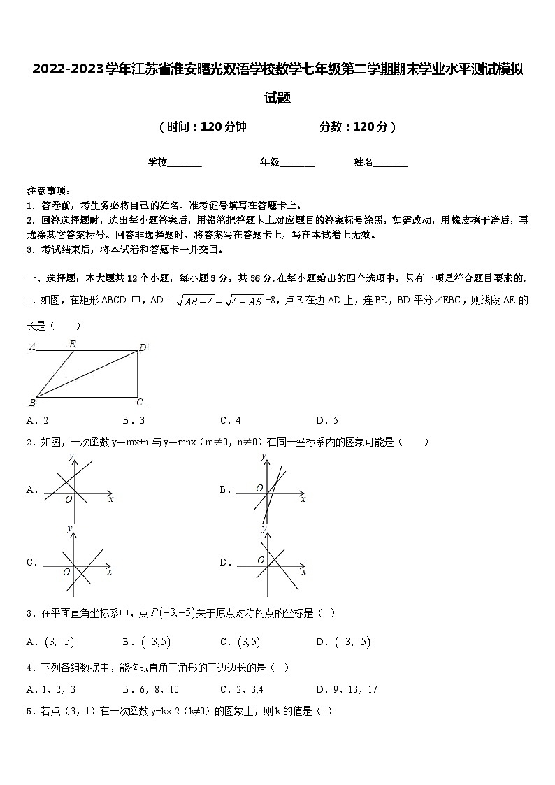 2022-2023学年江苏省淮安曙光双语学校数学七年级第二学期期末学业水平测试模拟试题含答案01