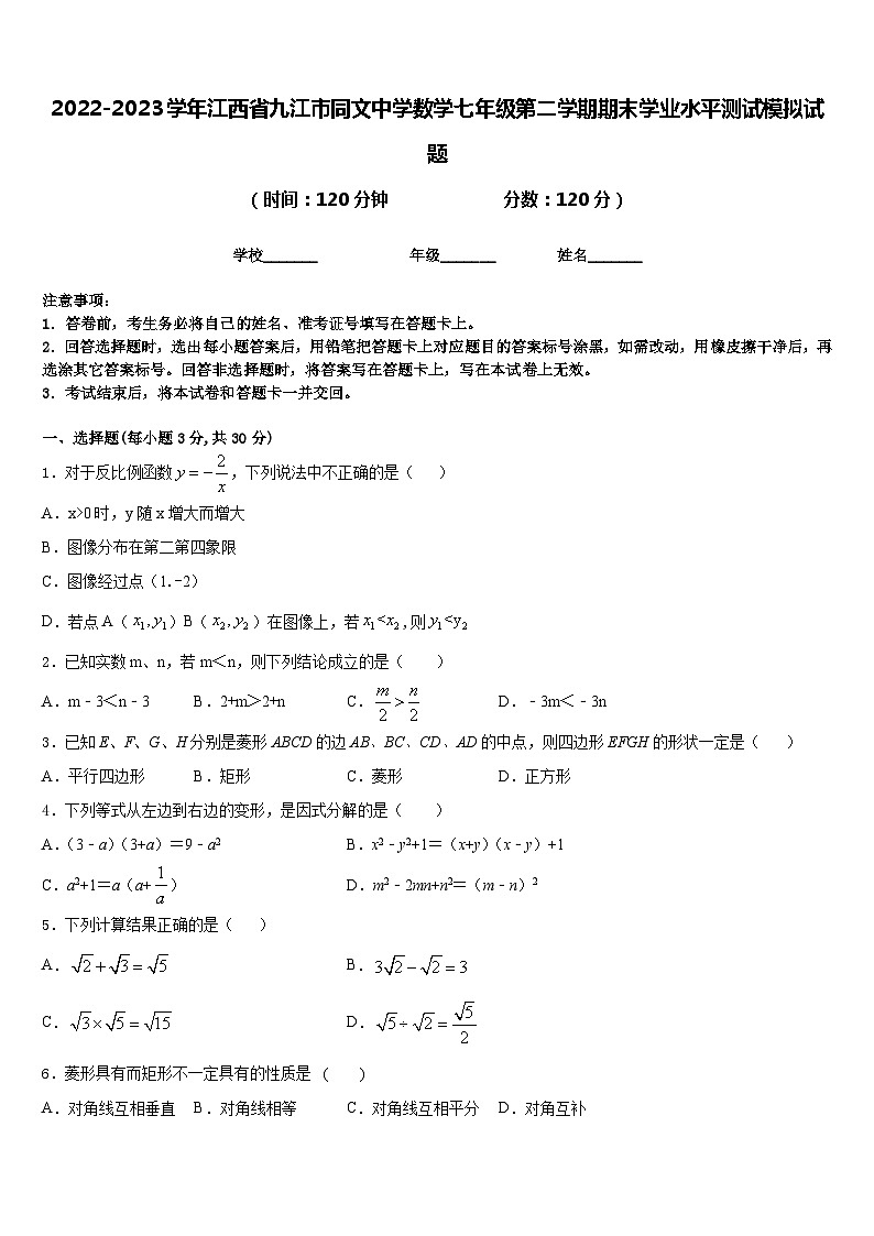 2022-2023学年江西省九江市同文中学数学七年级第二学期期末学业水平测试模拟试题含答案第1页