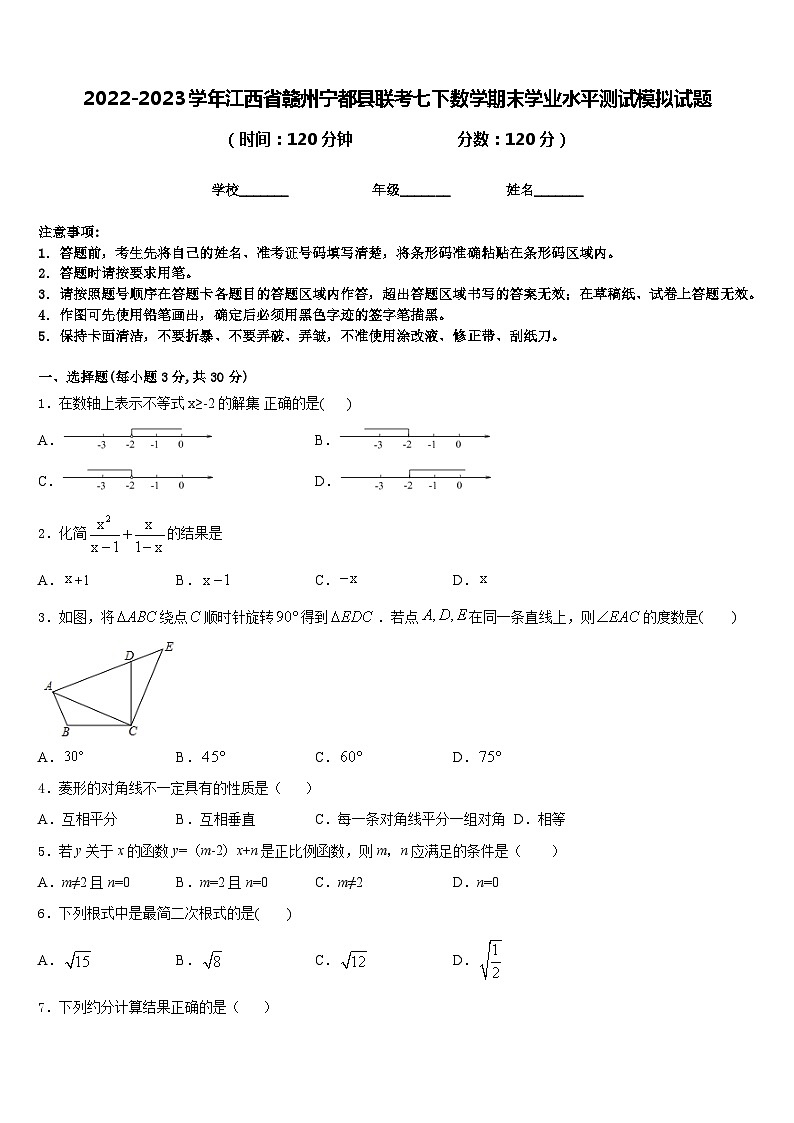 2022-2023学年江西省赣州宁都县联考七下数学期末学业水平测试模拟试题含答案第1页