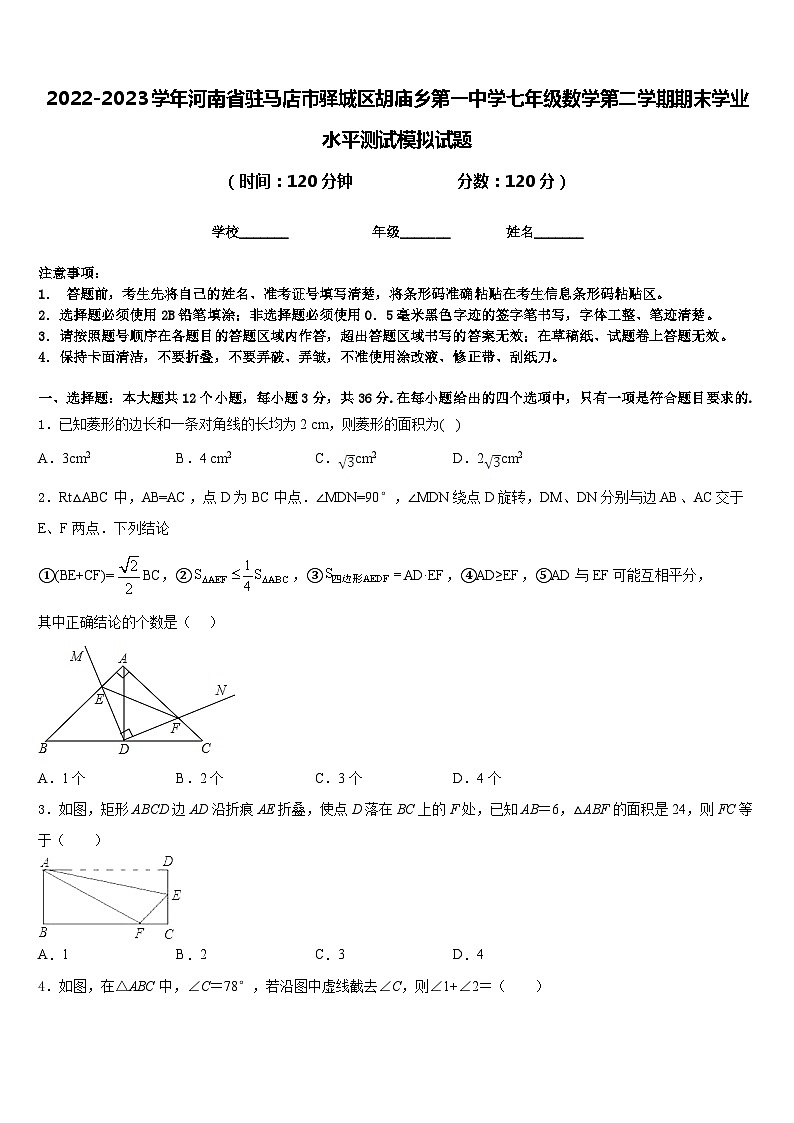2022-2023学年河南省驻马店市驿城区胡庙乡第一中学七年级数学第二学期期末学业水平测试模拟试题含答案第1页