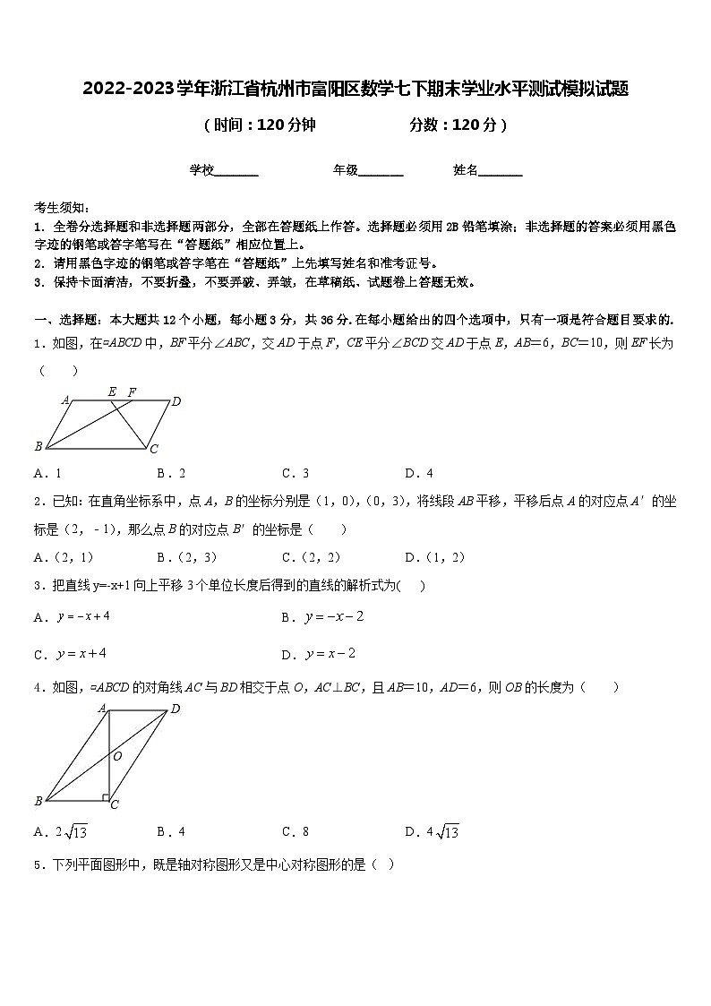 2022-2023学年浙江省杭州市富阳区数学七下期末学业水平测试模拟试题含答案01