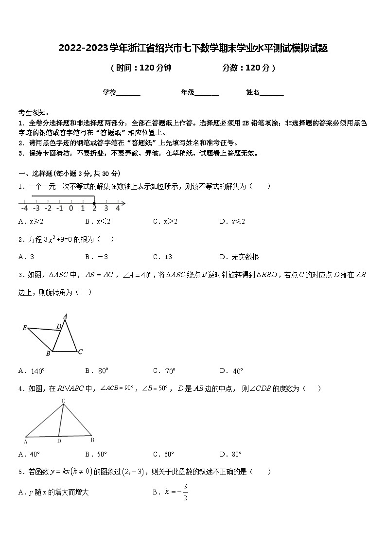 2022-2023学年浙江省绍兴市七下数学期末学业水平测试模拟试题含答案第1页