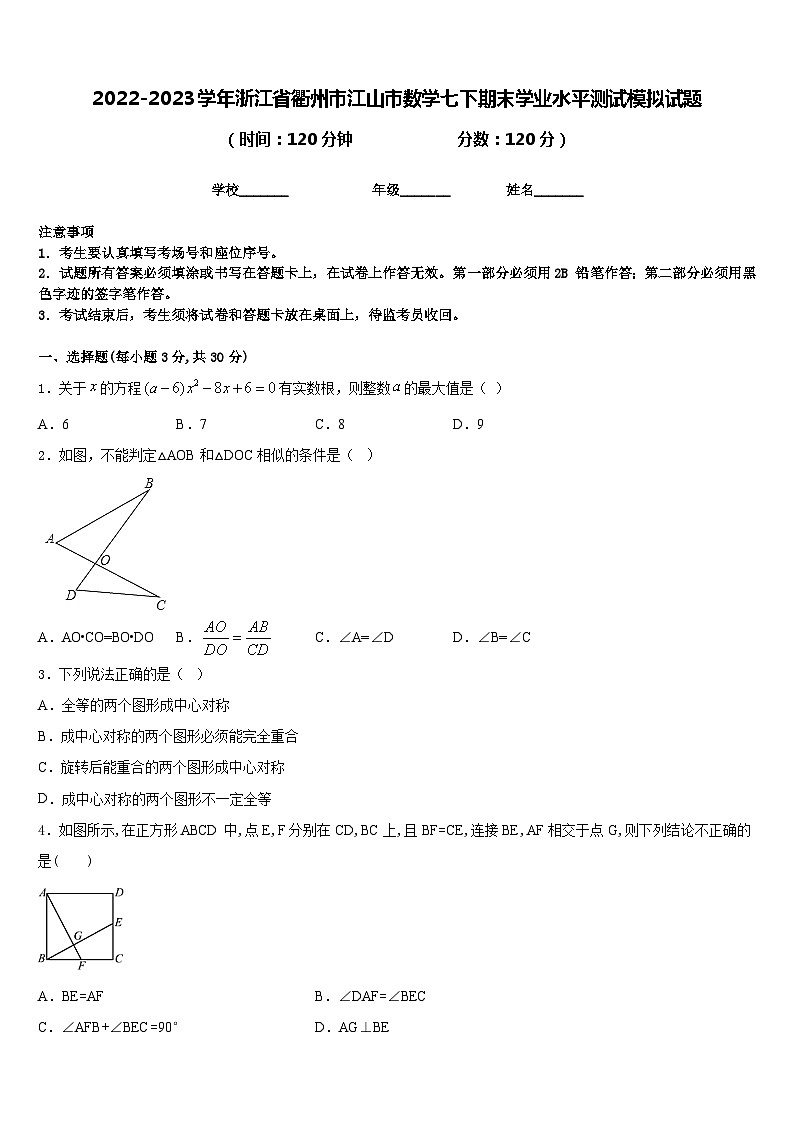 2022-2023学年浙江省衢州市江山市数学七下期末学业水平测试模拟试题含答案01