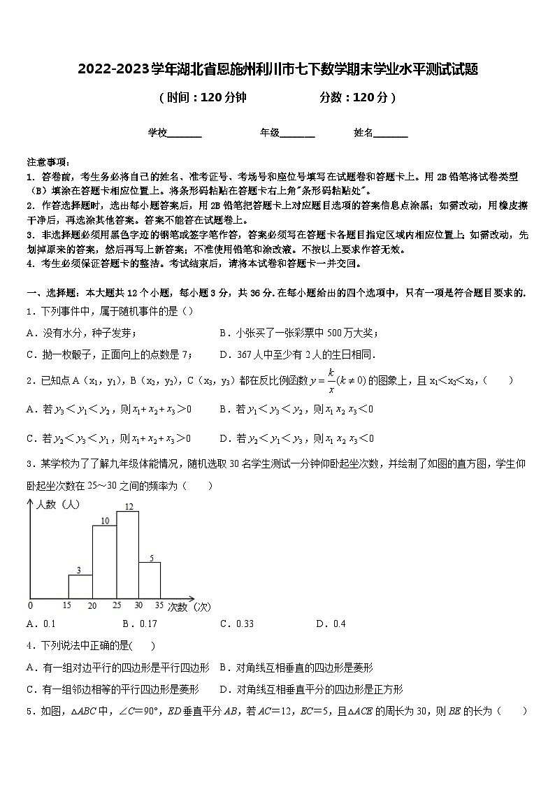2022-2023学年湖北省恩施州利川市七下数学期末学业水平测试试题含答案第1页