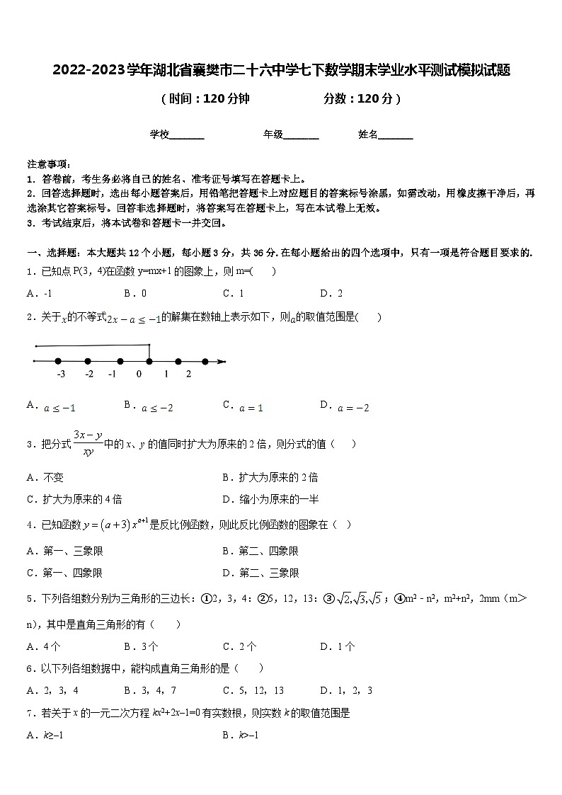 2022-2023学年湖北省襄樊市二十六中学七下数学期末学业水平测试模拟试题含答案01