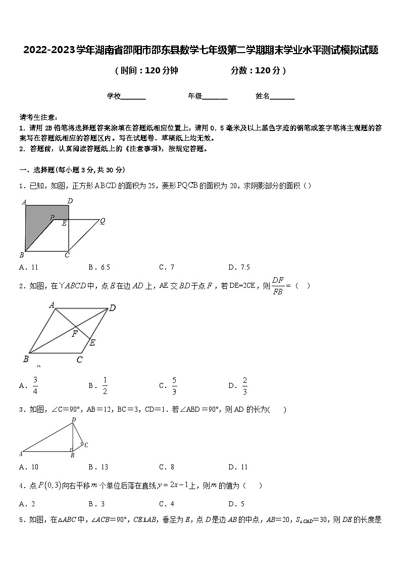 2022-2023学年湖南省邵阳市邵东县数学七年级第二学期期末学业水平测试模拟试题含答案第1页