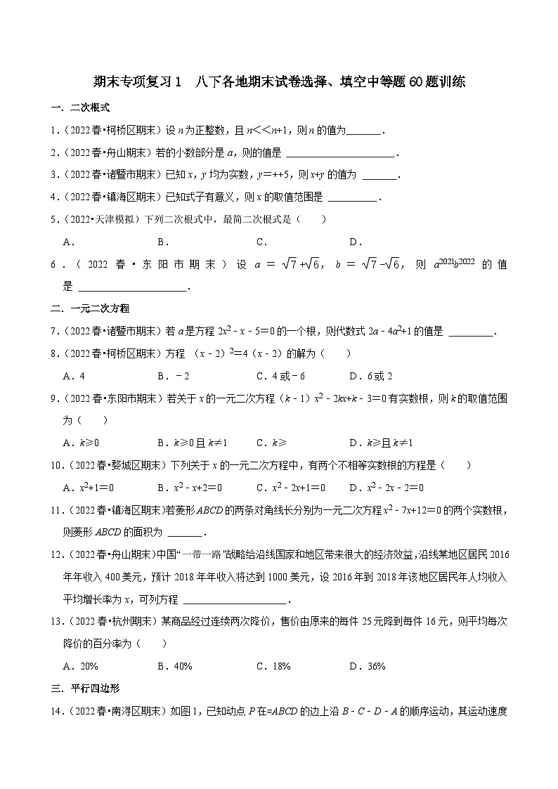 期末专项复习1 八下各地期末试卷选择、填空中等题60题训练(原卷版)第1页