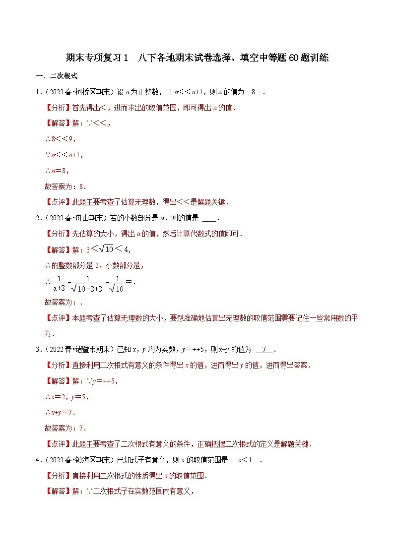 期末专项复习1 八下各地期末试卷选择、填空中等题60题训练(解析版)第1页