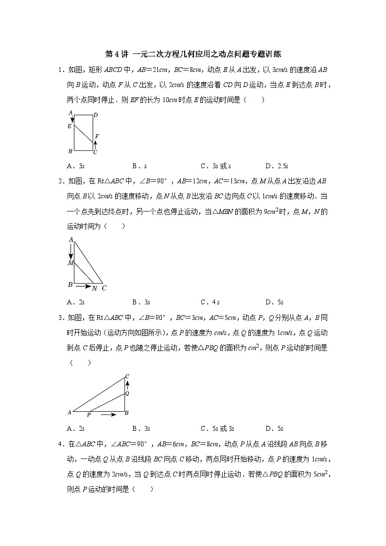 第04講 一元二次方程幾何應(yīng)用之動(dòng)點(diǎn)問題專題訓(xùn)練（原卷版）第1頁