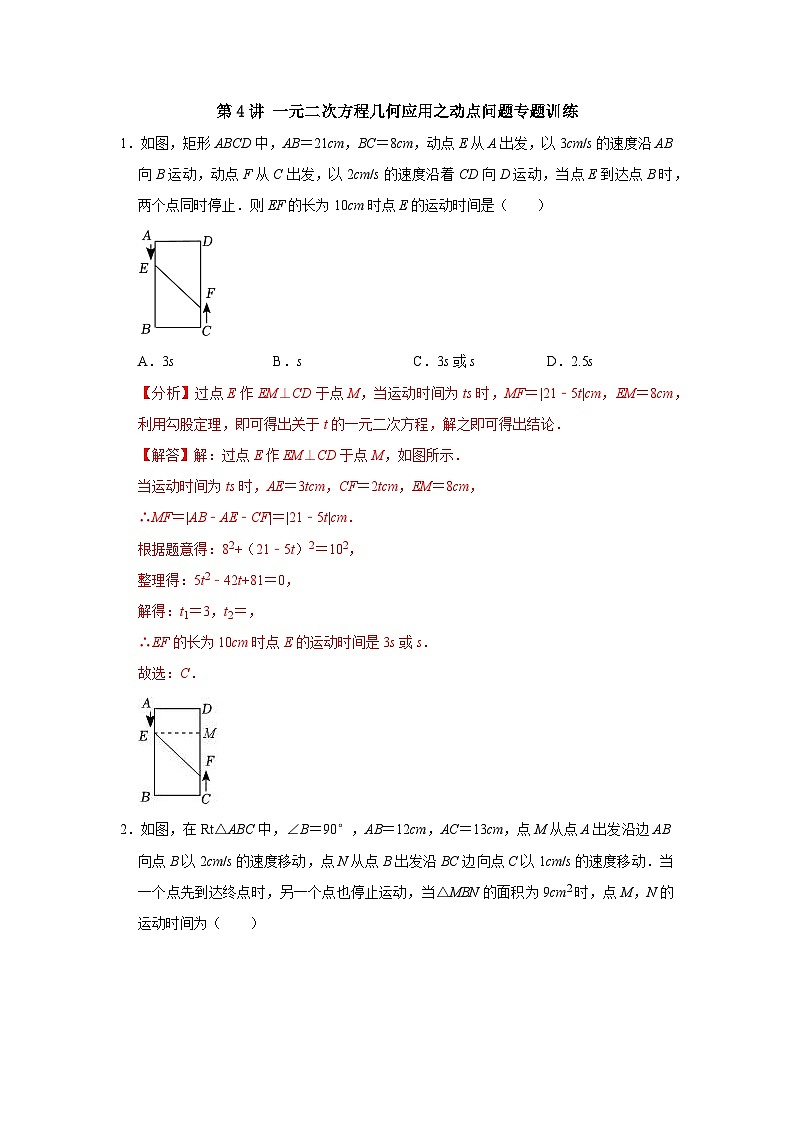 第04講 一元二次方程幾何應(yīng)用之動(dòng)點(diǎn)問題專題訓(xùn)練(解析版)第1頁