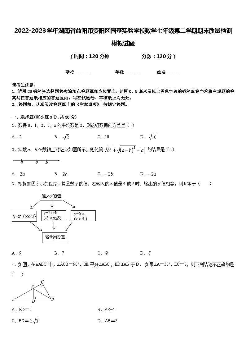 2022-2023学年湖南省益阳市资阳区国基实验学校数学七年级第二学期期末质量检测模拟试题含答案第1页