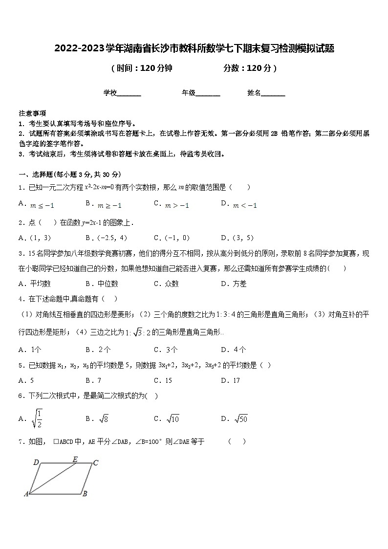 2022-2023学年湖南省长沙市教科所数学七下期末复习检测模拟试题含答案第1页