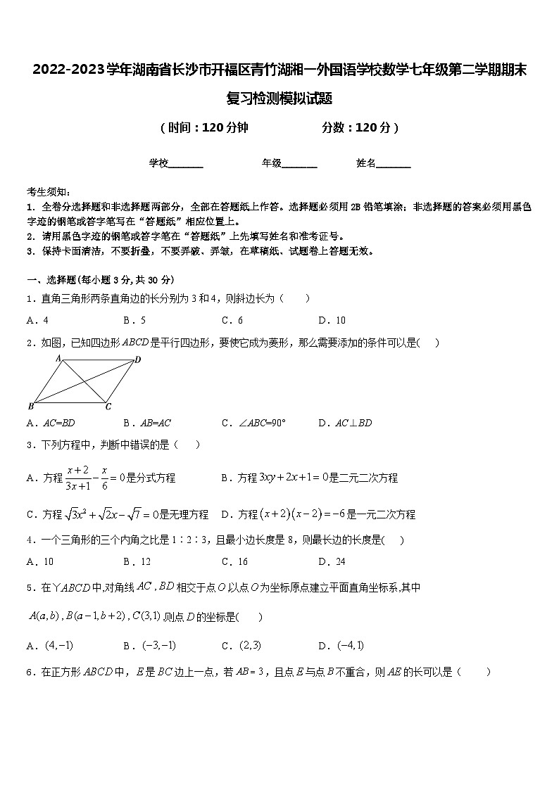 2022-2023学年湖南省长沙市开福区青竹湖湘一外国语学校数学七年级第二学期期末复习检测模拟试题含答案第1页