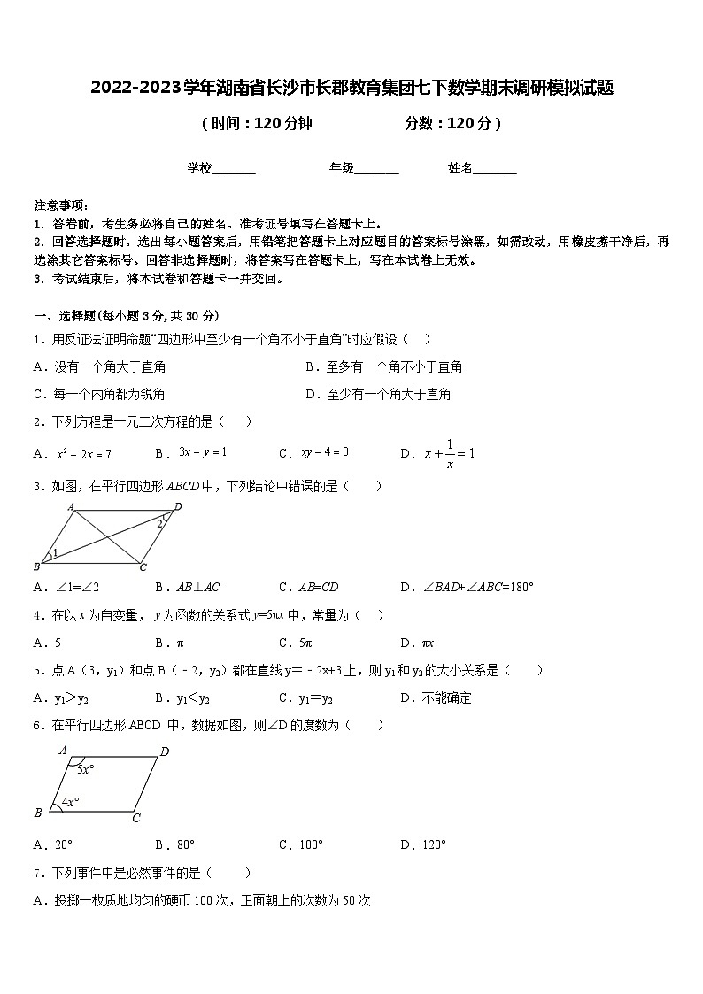 2022-2023学年湖南省长沙市长郡教育集团七下数学期末调研模拟试题含答案第1页