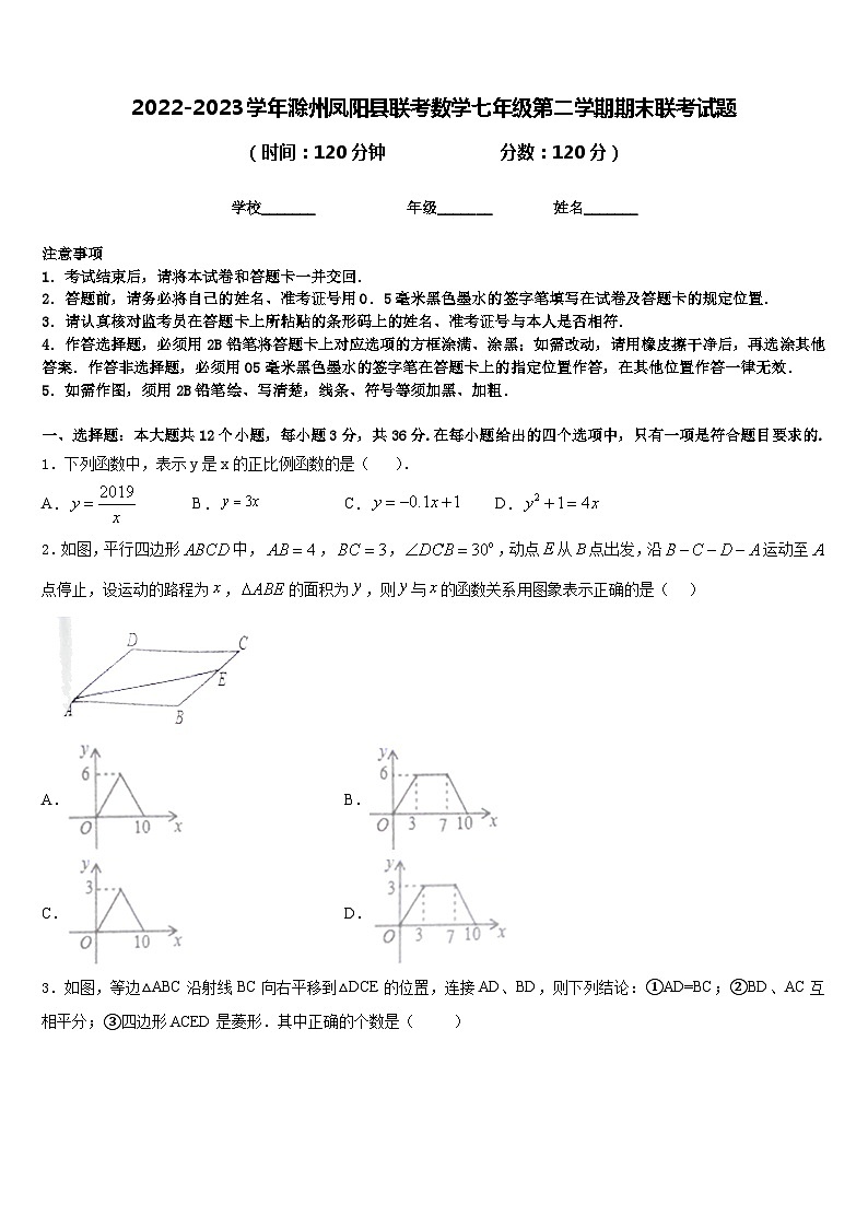 2022-2023学年滁州凤阳县联考数学七年级第二学期期末联考试题含答案第1页