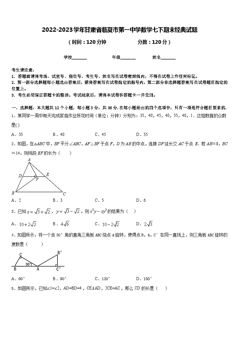 2022-2023学年甘肃省临夏市第一中学数学七下期末经典试题含答案第1页