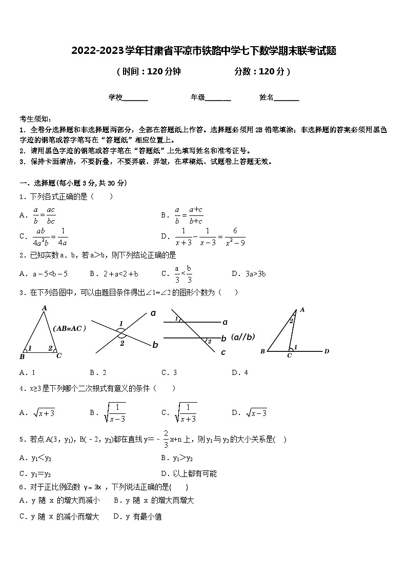 2022-2023学年甘肃省平凉市铁路中学七下数学期末联考试题含答案第1页