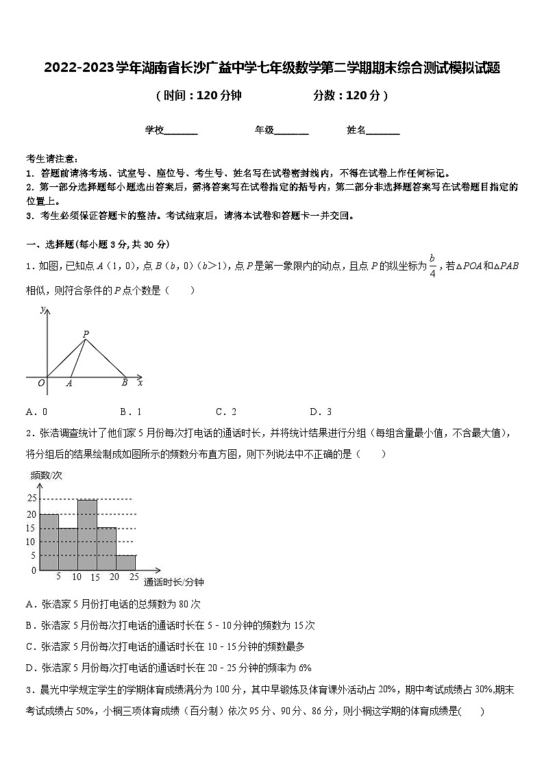2022-2023学年湖南省长沙广益中学七年级数学第二学期期末综合测试模拟试题含答案第1页