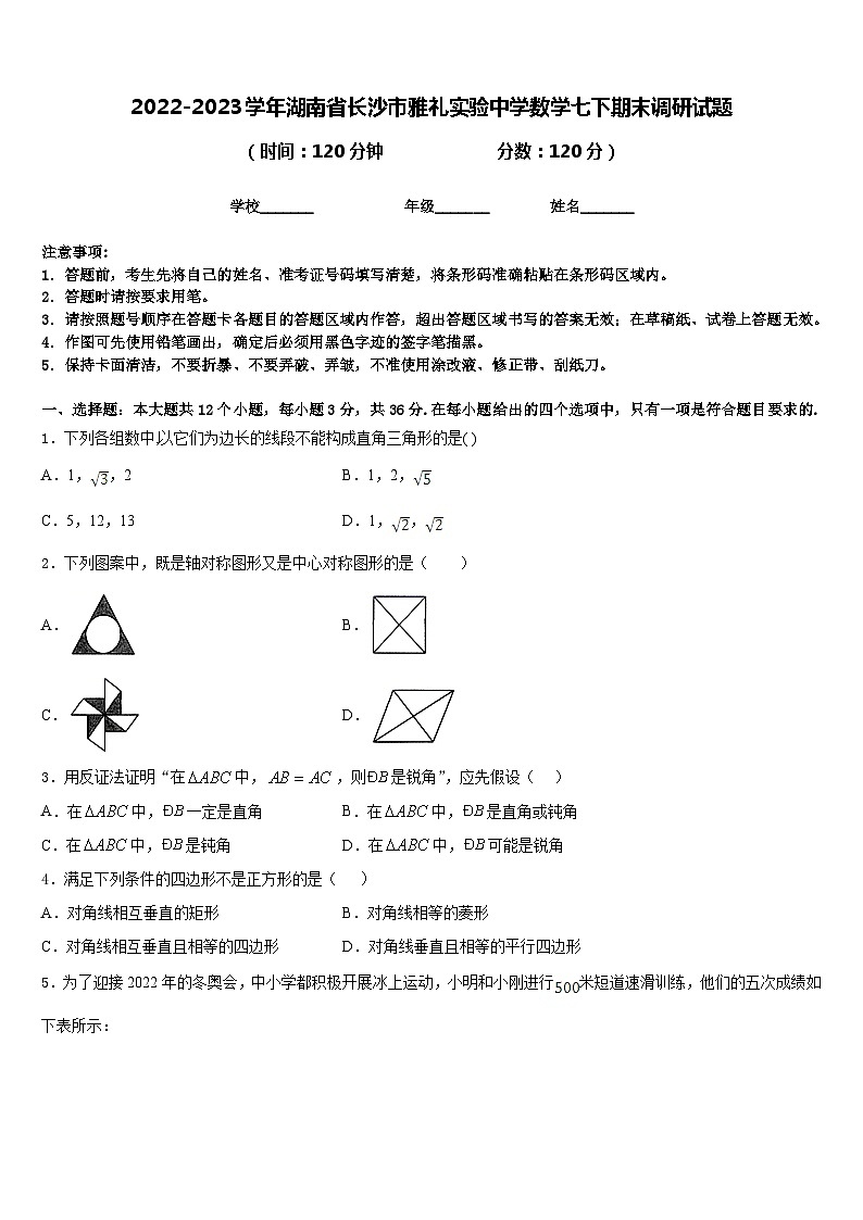 2022-2023学年湖南省长沙市雅礼实验中学数学七下期末调研试题含答案第1页