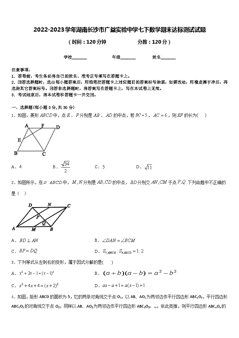 2022-2023学年湖南长沙市广益实验中学七下数学期末达标测试试题含答案第1页