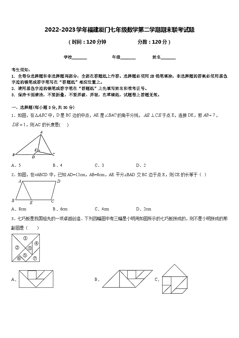 2022-2023学年福建厦门七年级数学第二学期期末联考试题含答案第1页