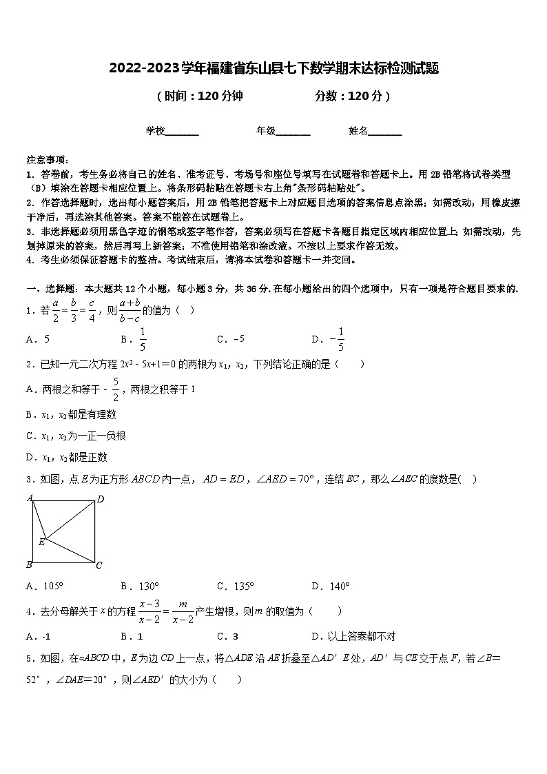 2022-2023学年福建省东山县七下数学期末达标检测试题含答案第1页