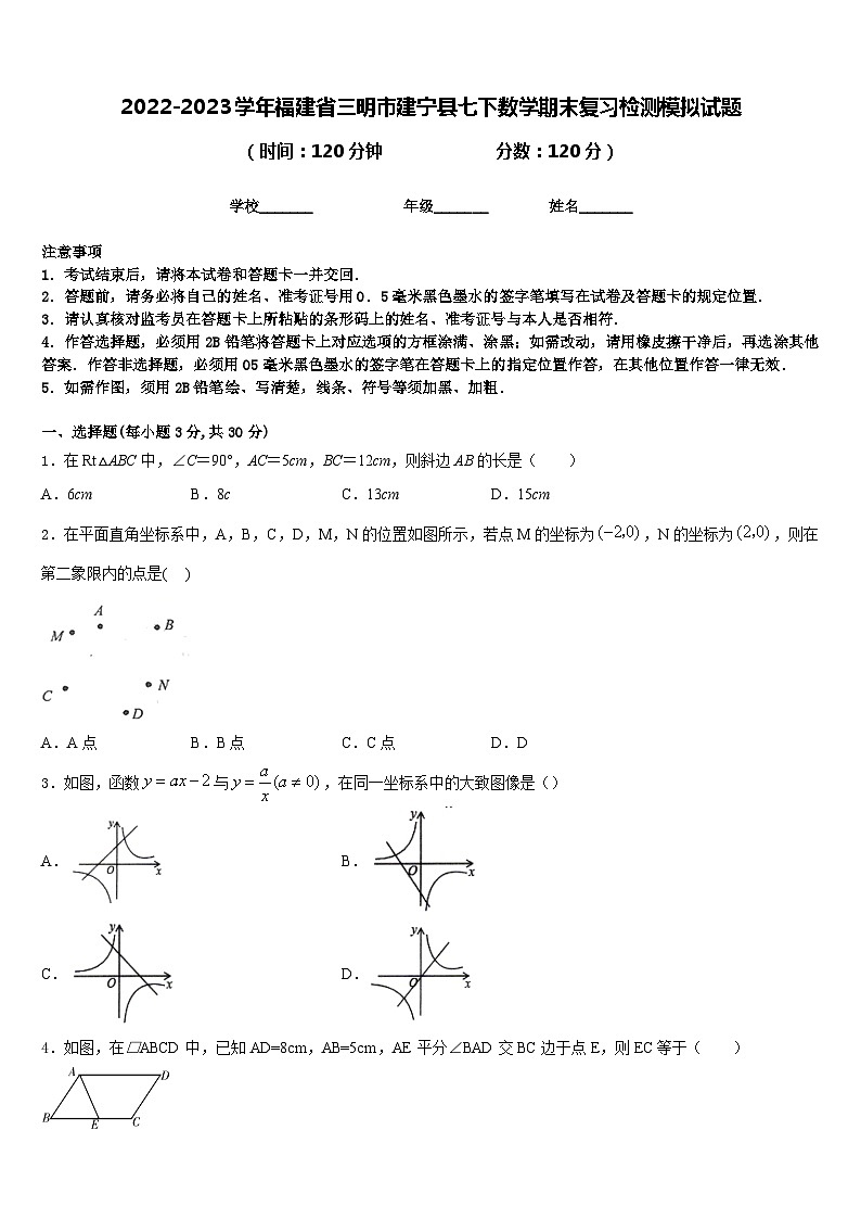 2022-2023学年福建省三明市建宁县七下数学期末复习检测模拟试题含答案第1页
