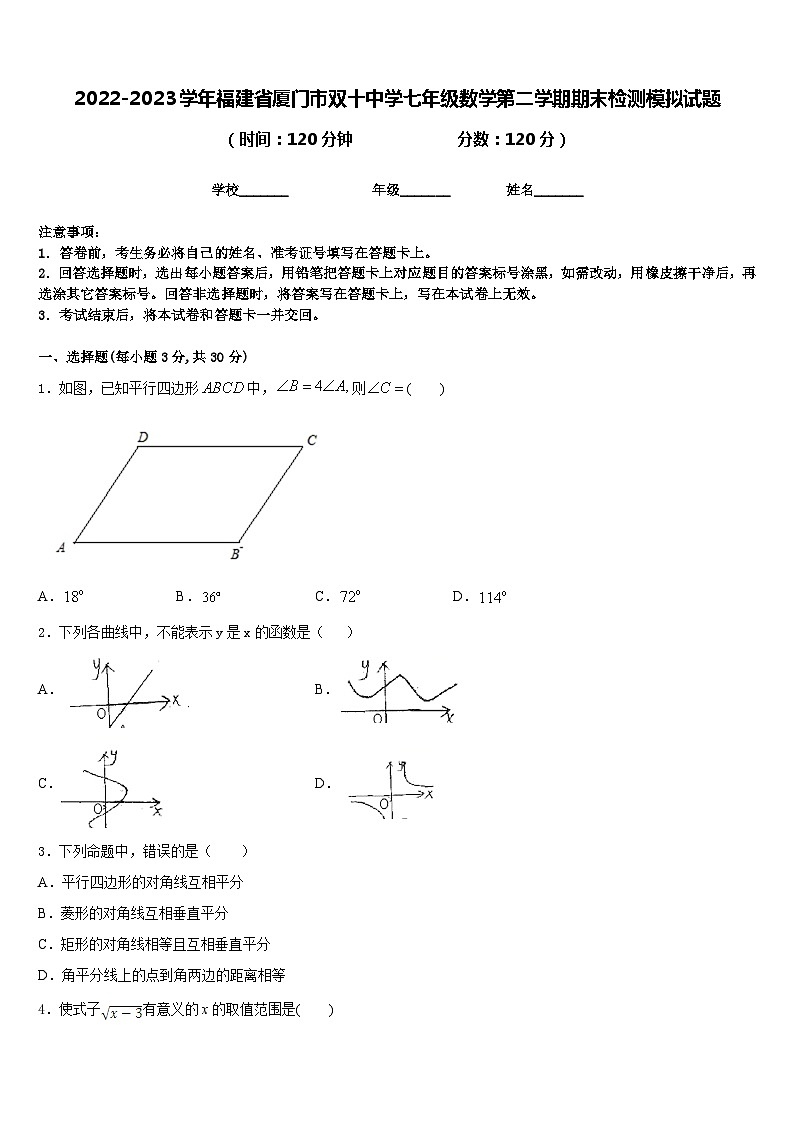 2022-2023学年福建省厦门市双十中学七年级数学第二学期期末检测模拟试题含答案第1页