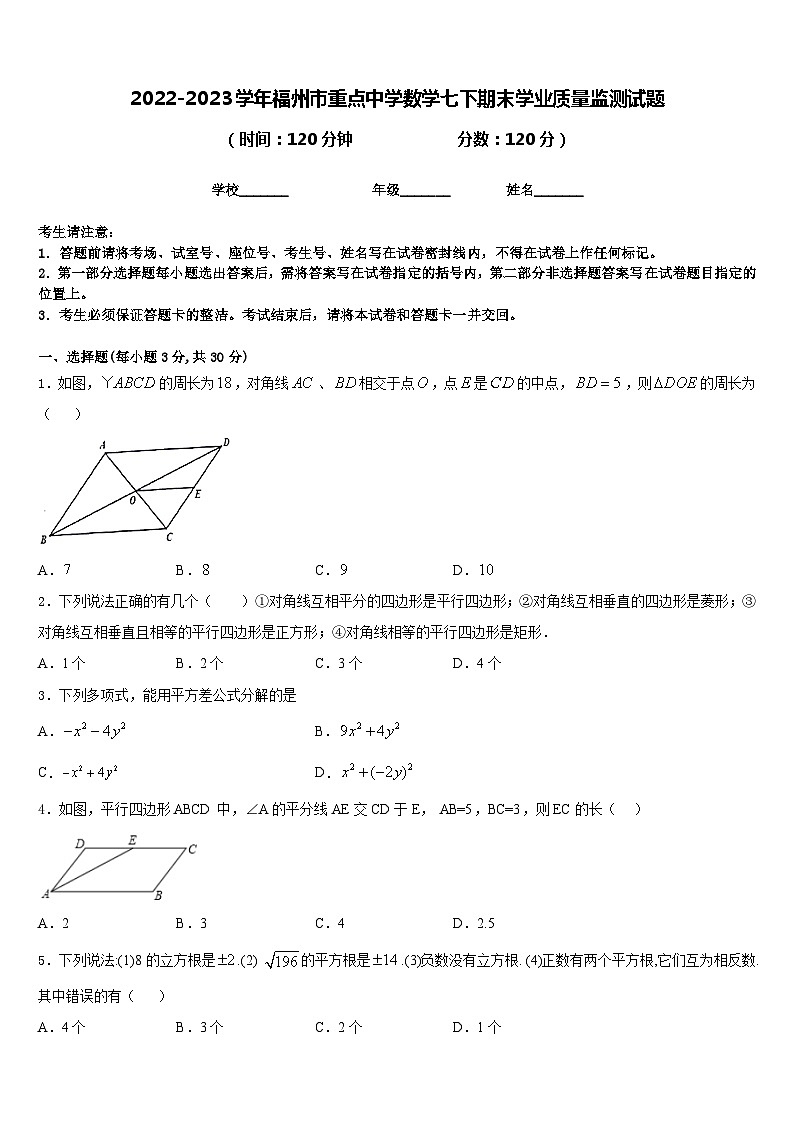 2022-2023学年福州市重点中学数学七下期末学业质量监测试题含答案第1页