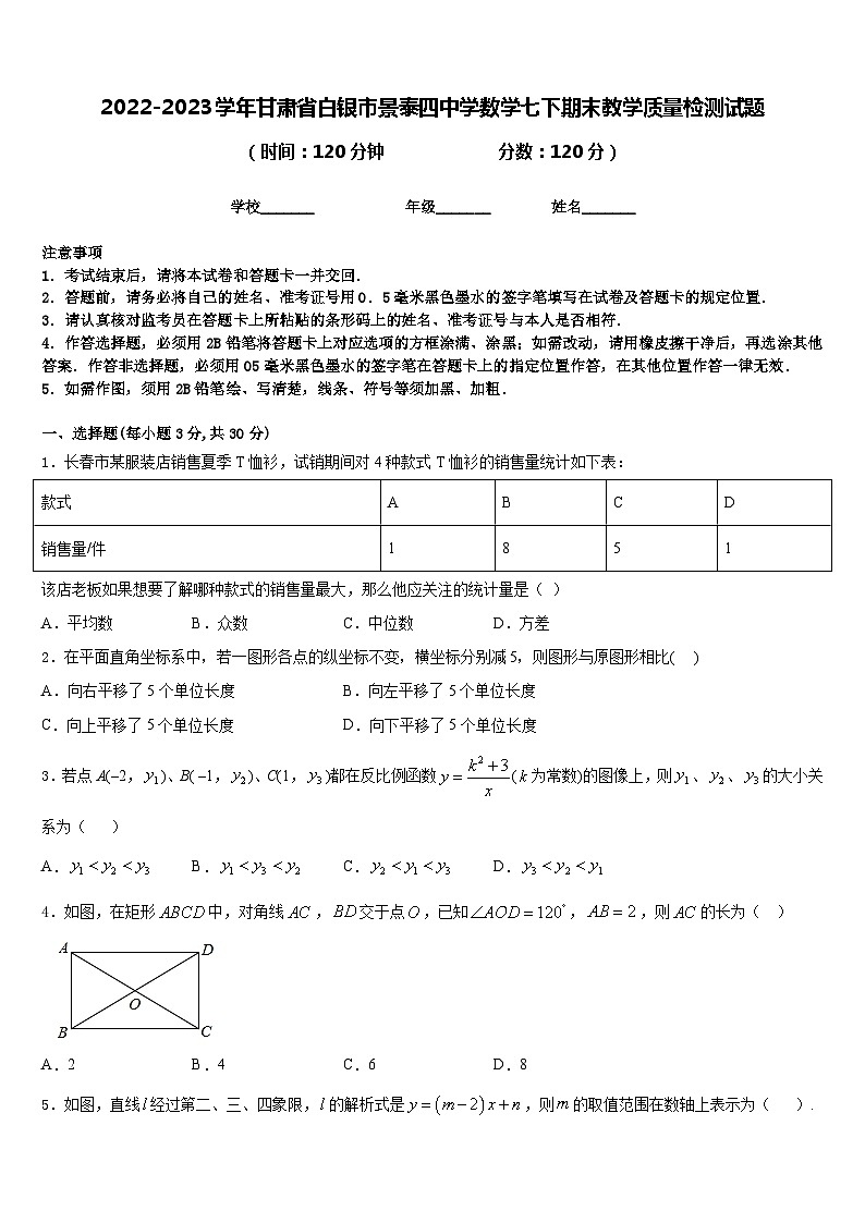 2022-2023学年甘肃省白银市景泰四中学数学七下期末教学质量检测试题含答案01